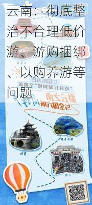 云南：彻底整治不合理低价游、游购捆绑、以购养游等问题