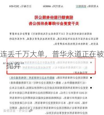 连丢千万大单，普华永道正在被“抛弃”