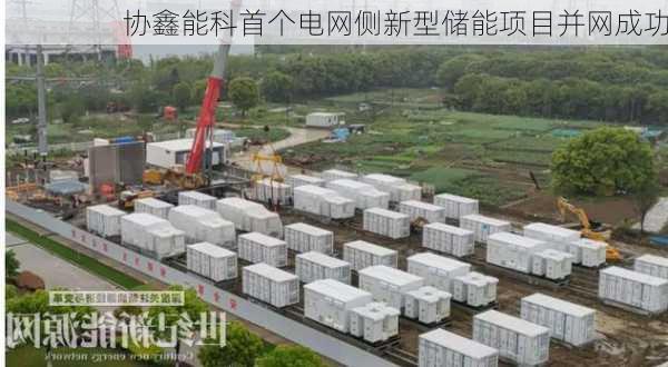 协鑫能科首个电网侧新型储能项目并网成功