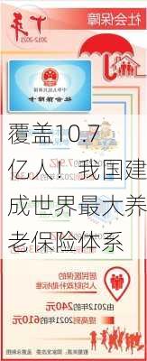 覆盖10.7亿人！我国建成世界最大养老保险体系