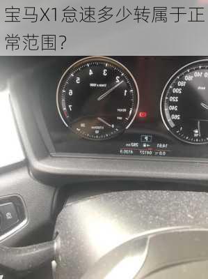 宝马X1怠速多少转属于正常范围？