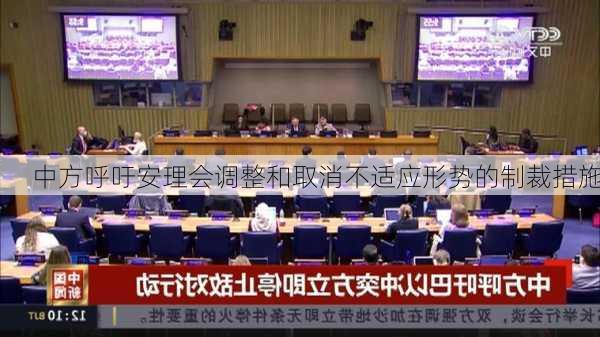 中方呼吁安理会调整和取消不适应形势的制裁措施