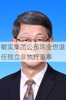 敏实集团公布陈全世退任独立非执行董事