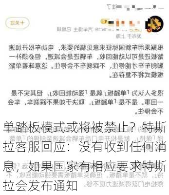 单踏板模式或将被禁止？特斯拉客服回应：没有收到任何消息，如果国家有相应要求特斯拉会发布通知