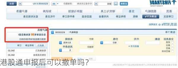 港股通申报后可以撤单吗？
