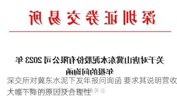 深交所对冀东水泥下发年报问询函 要求其说明营收大幅下降的原因及合理性