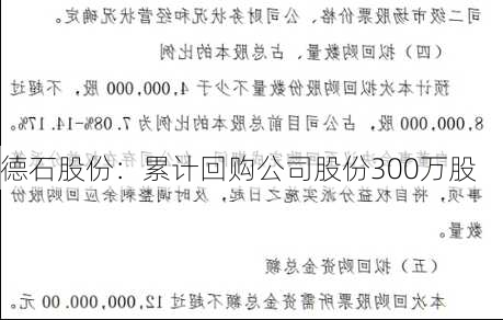 德石股份：累计回购公司股份300万股