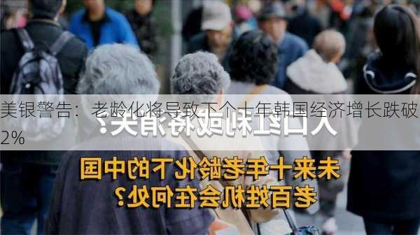 美银警告：老龄化将导致下个十年韩国经济增长跌破2%