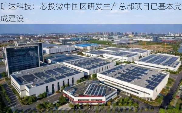 旷达科技：芯投微中国区研发生产总部项目已基本完成建设