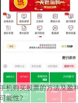 手机购买股票的方法及盈利可能性？
