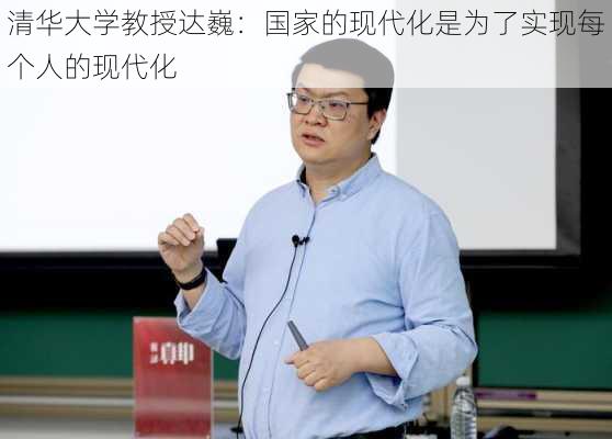 清华大学教授达巍：国家的现代化是为了实现每个人的现代化