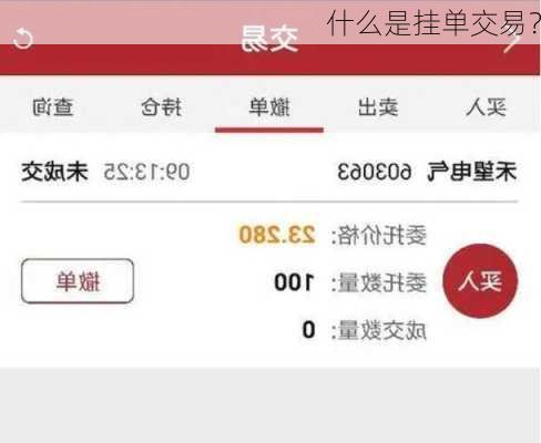 什么是挂单交易？