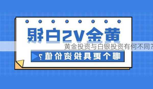 黄金投资与白银投资有何不同？