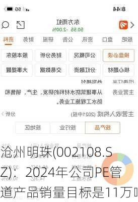 沧州明珠(002108.SZ)：2024年公司PE管道产品销量目标是11万吨