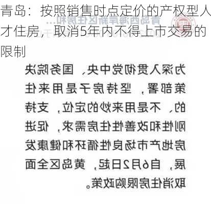 青岛：按照销售时点定价的产权型人才住房，取消5年内不得上市交易的限制