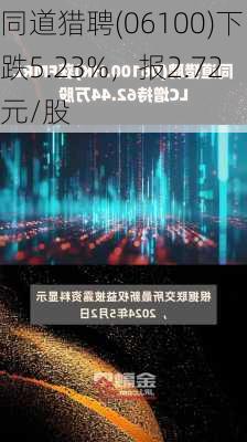 同道猎聘(06100)下跌5.23%，报2.72元/股