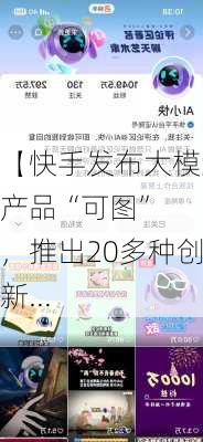 【快手发布大模型产品“可图”  ，推出20多种创新...