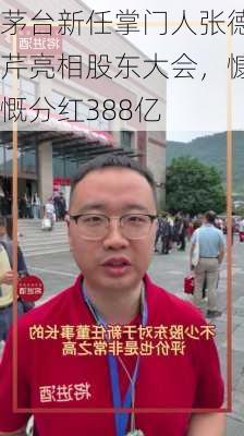 茅台新任掌门人张德芹亮相股东大会，慷慨分红388亿