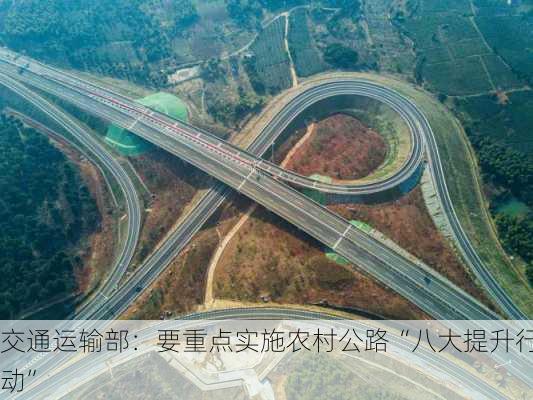 交通运输部：要重点实施农村公路“八大提升行动”