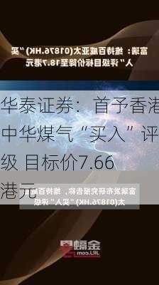 华泰证券：首予香港中华煤气“买入”评级 目标价7.66港元