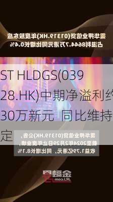 ST HLDGS(03928.HK)中期净溢利约30万新元  同比维持稳定