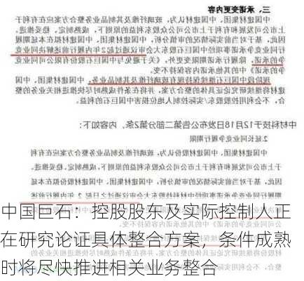 中国巨石：控股股东及实际控制人正在研究论证具体整合方案，条件成熟时将尽快推进相关业务整合