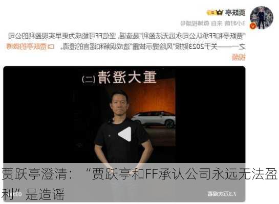 贾跃亭澄清：“贾跃亭和FF承认公司永远无法盈利”是造谣