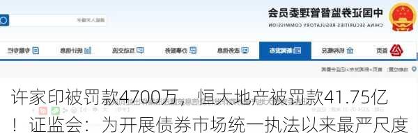 许家印被罚款4700万，恒大地产被罚款41.75亿！证监会：为开展债券市场统一执法以来最严尺度