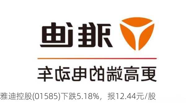 雅迪控股(01585)下跌5.18%，报12.44元/股