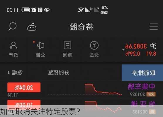 如何取消关注特定股票？