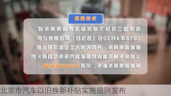 北京市汽车以旧换新补贴实施细则发布