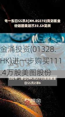 金涌投资(01328.HK)进一步购买111.4万股美图股份