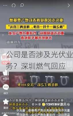 公司是否涉及光伏业务？深圳燃气回应