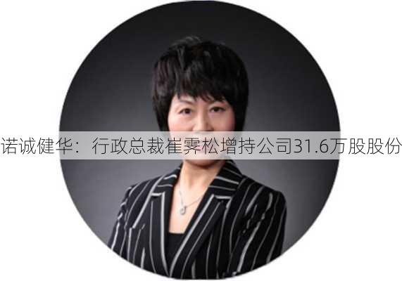 诺诚健华：行政总裁崔霁松增持公司31.6万股股份