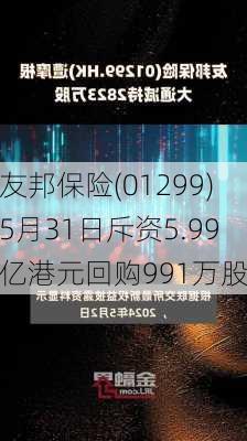 友邦保险(01299)5月31日斥资5.99亿港元回购991万股