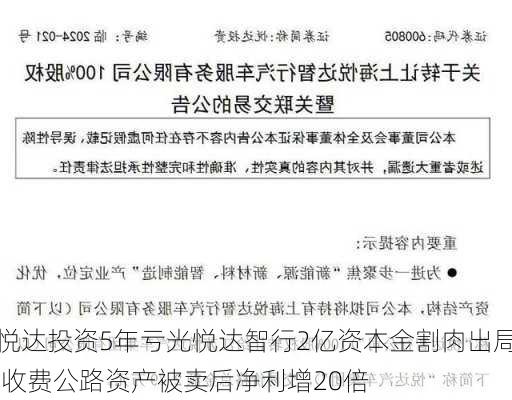 悦达投资5年亏光悦达智行2亿资本金割肉出局 收费公路资产被卖后净利增20倍