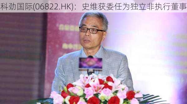 科劲国际(06822.HK)：史维获委任为独立非执行董事