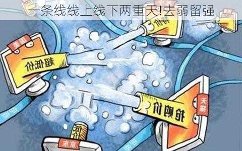 一条线线上线下两重天!去弱留强