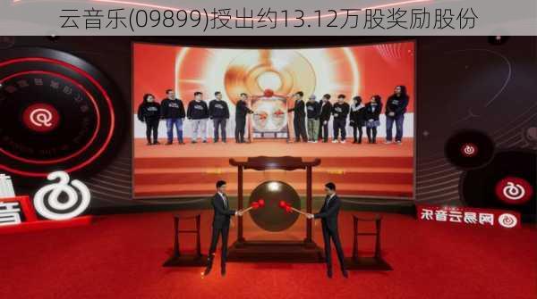 云音乐(09899)授出约13.12万股奖励股份