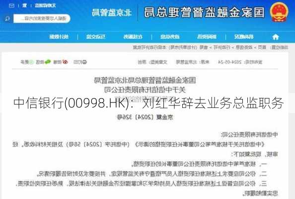 中信银行(00998.HK)：刘红华辞去业务总监职务