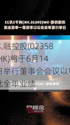 久融控股(02358.HK)将于6月14日举行董事会会议以审批全年业绩