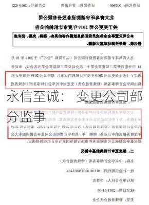 永信至诚： 变更公司部分监事