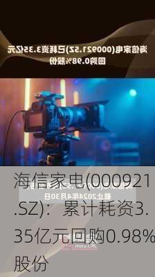 海信家电(000921.SZ)：累计耗资3.35亿元回购0.98%股份