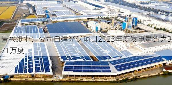 景兴纸业：公司自建光伏项目2023年度发电量约为371万度