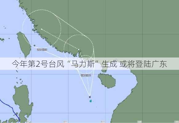 今年第2号台风“马力斯”生成 或将登陆广东