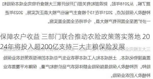 保障农户收益 三部门联合推动农险政策落实落地 2024年将投入超200亿支持三大主粮保险发展