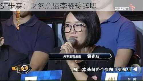 ST步森：财务总监李晓玲辞职