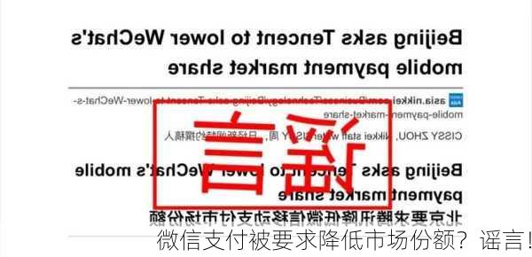 微信支付被要求降低市场份额？谣言！