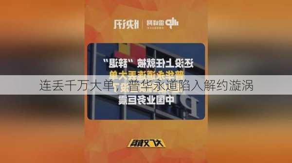 连丢千万大单，普华永道陷入解约漩涡