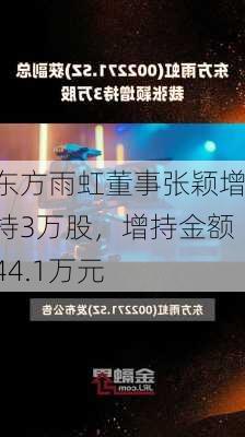 东方雨虹董事张颖增持3万股，增持金额44.1万元